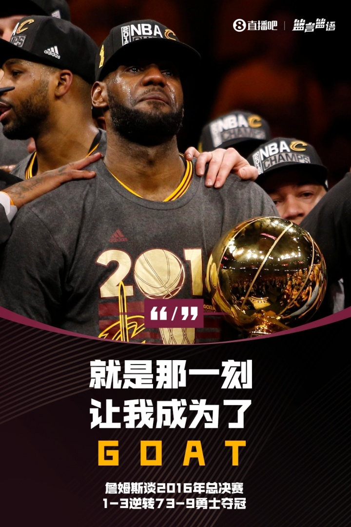 詹姆斯谈16总决1-3逆转73-9勇士夺冠:就是那一刻让我成为了GOAT