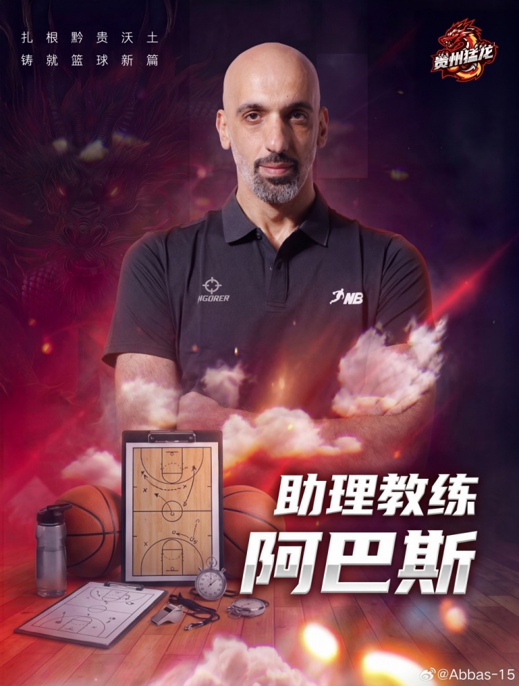 开云在线入口-板爷再现江湖！CBA名宿赛义德·阿巴斯担任NBL新军贵州猛龙助教